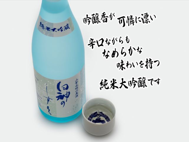 日本酒 純米大吟醸 白神のしずく 720ml ×1本 お酒 酒 地酒 辛口 純米大吟醸酒 清酒 アルコール ギフト プレゼント 贈答 男性 女性 送料無料 青森 青森県 鰺ヶ沢町