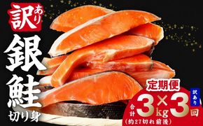 G4967 【定期便】銀鮭 切り身 3kg(約27切れ前後) 全3回【訳あり 規格外 甘塩 バラ凍結 海鮮 魚介 鮭 さけ しゃけ お弁当 朝食 おかず 簡単調理 家計応援】