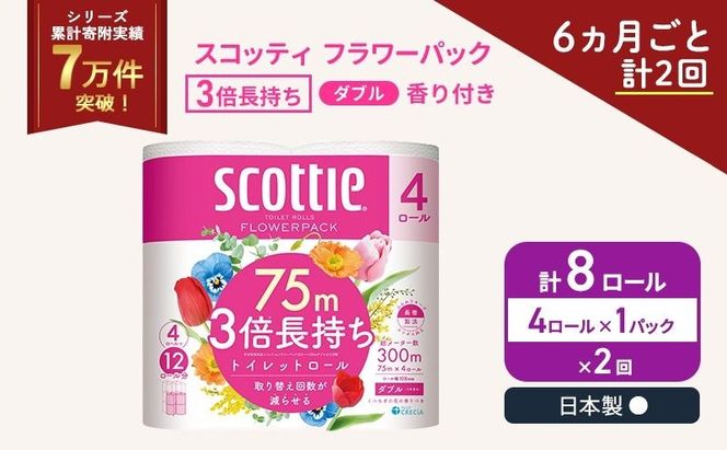 定期便 トイレットペーパー ダブル スコッティ 3倍長持ち 4ロール × 1パック フラワーパック 香り付き《 6ヶ月ごと計 2回 》