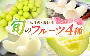 【定期便4回】京丹後・俵野産 旬のフルーツ4種　FS00042