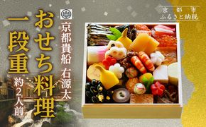 【京都 貴船 右源太】おせち料理一段重(冷蔵)約2人前｜京都 老舗料亭 本格おせち 人気おせち［ 京都 貴船 料理旅館 料亭 おせち一段 2人 人気 おすすめ グルメ 京料理 2026 正月 お祝い お取り寄せ 通販 送料無料 年内配送 ふるさと納税 ］ 261009_A-AA563