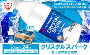 【定期便３か月コース】富士山の強炭酸水500ml×24本入×3回