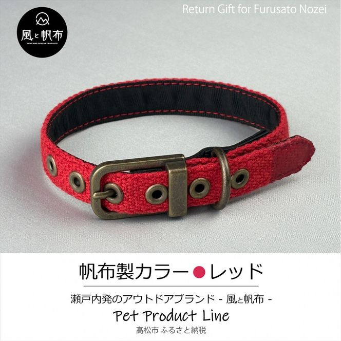 香川県産 丈夫でやさしい綿帆布ドッグカラー 天然コットンの犬用首輪 Mサイズ、レッド、1点 372013_LJ001VC01