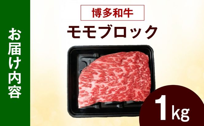 博多和牛 牛肉 赤身 モモ ブロック 1kg《築上町》【肉のくまもと屋】[ABEZ071]