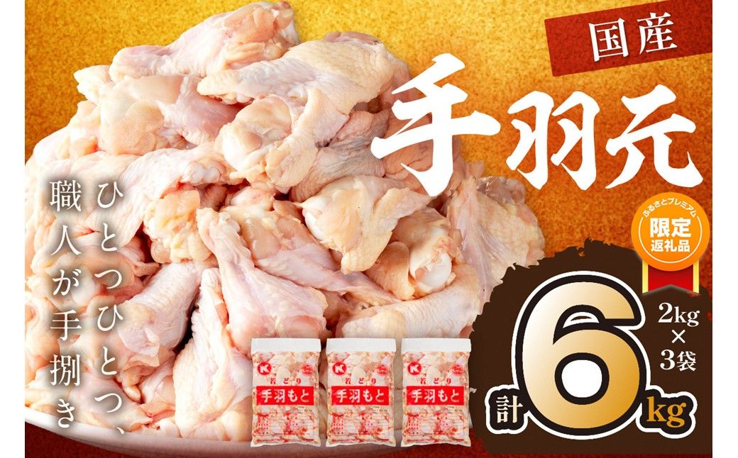[ふるプレ限定品]手羽元6kg(2kg×3袋) KT00017P