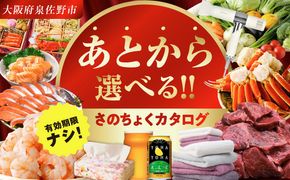【有効期限なし】あとから選べる さのちょくカタログ【泉佐野市 ふるさとギフト 4000品以上 高評価 肉 ビール 海鮮 野菜 定期便 タオル ティッシュ 後から カタログギフト あとからセレクト】 