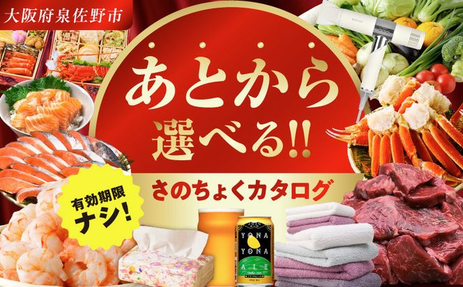 【有効期限なし】あとから選べる さのちょくカタログ【泉佐野市 ふるさとギフト 4000品以上 高評価 肉 ビール 海鮮 野菜 定期便 タオル ティッシュ 後から カタログギフト あとからセレクト】 