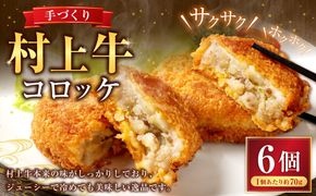 手づくり 村上牛 コロッケ 6個（70g×3個×2パック） 1021004 牛肉コロッケ お惣菜 おかず