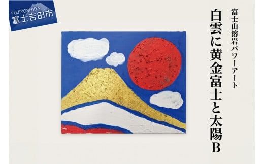 富士山溶岩パワーアート「白雲に黄金富士と太陽B」  絵画 富士山 溶岩 アート インテリア パワーアート 出世富士 額縁付 山梨 富士吉田