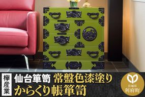 仙台箪笥 からくり帳箪笥 常盤色漆塗り KB-108 （お申込書返送後3ヶ月～8ヶ月以内でお届け） 欅産業 たんす 家具 収納 インテリア [欅産業 仙台箪笥 タンス たんす 高級 工芸品 伝統]|06_kyk-010701
