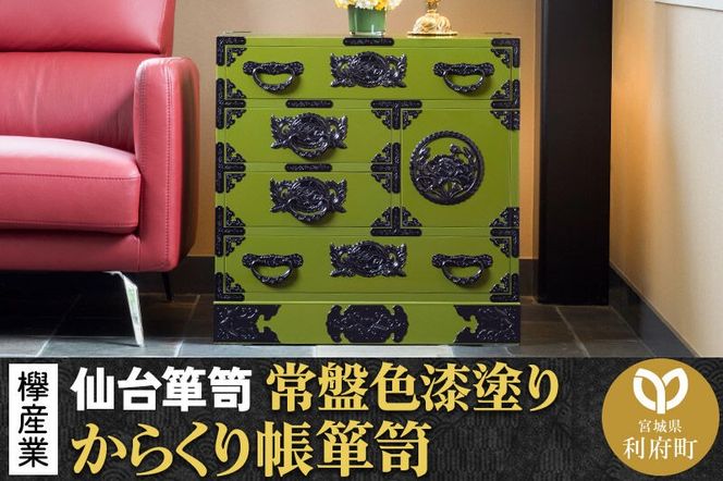 仙台箪笥 からくり帳箪笥 常盤色漆塗り KB-108 （お申込書返送後3ヶ月～8ヶ月以内でお届け） 欅産業 たんす 家具 収納 インテリア|06_kyk-010701