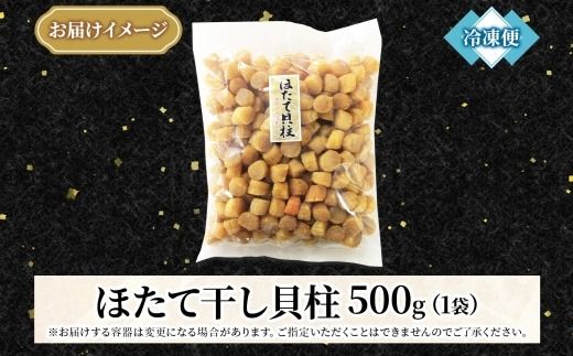 3370. 帆立干貝柱 500g ほたて ホタテ 帆立 魚介 海鮮 おつまみ 炊き込みご飯 送料無料 北海道 弟子屈町