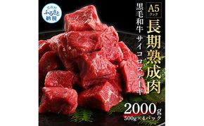 【CF-R7hbk】TKA168　天下味 長期熟成肉 エイジングビーフ 黒毛和牛 もも肉 モモ サイコロステーキ 500g×4 合計2kg 国産 黒毛和牛 牛肉 A5 赤身 人気 老舗焼肉店 冷凍 新鮮 真空パック 美味しい おかず 贅沢 お祝い 高知 芸西村 返礼品 故郷納税 贈り物 贈答 ギフト 60000円
