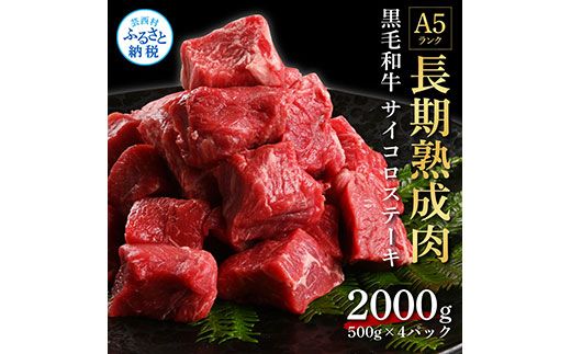 【CF-R7hbk】TKA168　天下味 長期熟成肉 エイジングビーフ 黒毛和牛 もも肉 モモ サイコロステーキ 500g×4 合計2kg 国産 黒毛和牛 牛肉 A5 赤身 人気 老舗焼肉店 冷凍 新鮮 真空パック 美味しい おかず 贅沢 お祝い 高知 芸西村 返礼品 故郷納税 贈り物 贈答 ギフト 60000円
