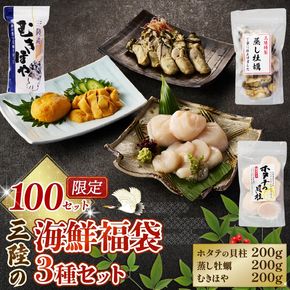 【年末限定】 三陸の海鮮福袋 3種セット ホタテ貝柱200g 蒸し牡蠣200g むきほや200g ほたて 帆立 貝柱 貝 海鮮 魚貝類 魚介類 牡蠣 かき ホヤ hoya ホタテバター 醤油 バター お刺身 刺身 さしみ ご飯 おかず 三陸産 岩手県 大船渡市  おせち 年末 年始