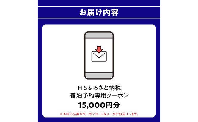 【O01023】HISふるさと納税宿泊予約専用クーポン（大分県大分市）15,000円分