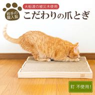 がりがりマット 爪とぎ 猫 木材 杉 日用品 スギ 木 被災木 被災 火災 震災 支援 ねこずき 高級 高級爪とぎ 大きい爪とぎ 大型爪とぎ 大船渡 大船渡市 三陸 岩手県