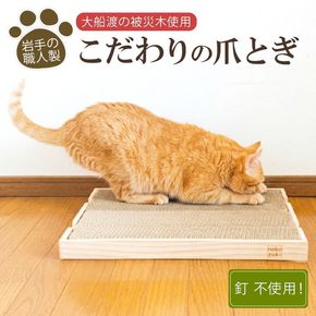 がりがりマット 爪とぎ 猫 木材 杉 日用品 スギ 木 被災木 被災 火災 震災 支援 ねこずき 高級 高級爪とぎ 大きい爪とぎ 大型爪とぎ 大船渡 大船渡市 三陸 岩手県