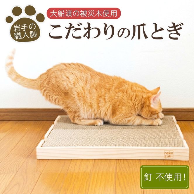 がりがりマット 爪とぎ 猫 木材 杉 日用品 スギ 木 被災木 被災 火災 震災 支援 ねこずき 高級 高級爪とぎ 大きい爪とぎ 大型爪とぎ 大船渡 大船渡市 三陸 岩手県