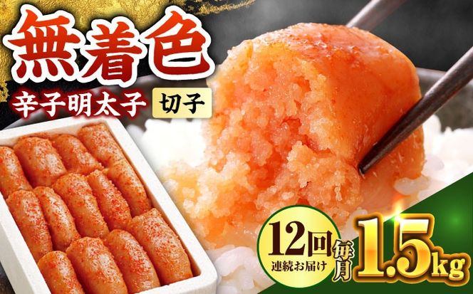 【全12回定期便】博多の味本舗 辛子明太子 1.5kg【無着色・二段仕込】　(500g×3箱)《築上町》【博多の味本舗】[ABCY066]