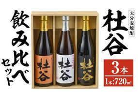 麦焼酎杜谷飲み比べセット (720ml×3本) 大分県産 国産 杜谷 焼酎 麦 酒 25度 糖質ゼロ セット 飲み比べ 3本 大分県 佐伯市【AN84】【ぶんご銘醸 (株)】