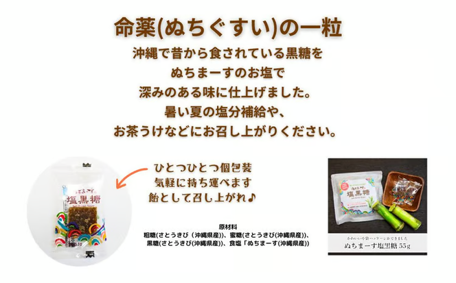 ぬちまーす　塩黒糖５５g×６０袋　黒糖　おやつ　塩分補給　砂糖　沖縄　うるま市　海塩　シーソルト　
