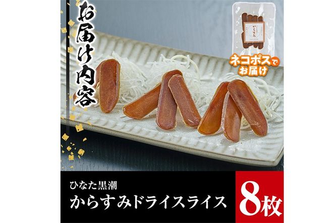 からすみドライスライス(計8枚)ボラ 魚卵 珍味 おつまみ 常温 保存 トッピング 日向灘 国産 宮崎県 門川町【B-8】【合同会社 SA・Te黒潮】