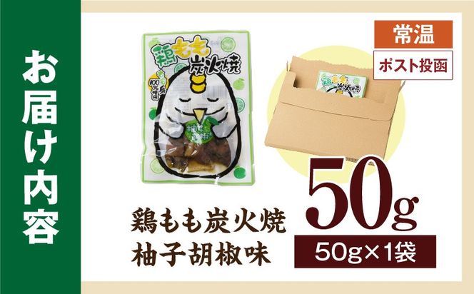 鶏もも炭火焼 柚子胡椒味 50g（50g×1パック）_ b0993_it