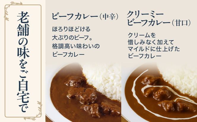 五島軒 ビーフカレー2種4缶セット 缶詰 国産牛 本格カレー レストランの味 常温保存 ギフト 北海道 函館市 送料無料_HD030-027