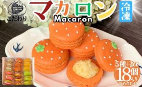 こだわり マカロン 詰め合わせ18個 焼菓子 スイーツ セット 南濃みかん いちごみるく ピスタチオ 塩キャラメル フランボワーズ いちじく 紅茶といちじく みかん バニラ 酒粕 ショコラ チョコミント ラムレーズン レモン ブルーベリー 焼き芋 抹茶