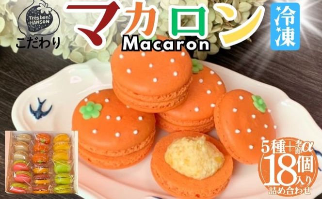 こだわり マカロン 詰め合わせ18個 焼菓子 スイーツ セット 南濃みかん いちごみるく ピスタチオ 塩キャラメル フランボワーズ いちじく 紅茶といちじく みかん バニラ 酒粕 ショコラ チョコミント ラムレーズン レモン ブルーベリー 焼き芋 抹茶