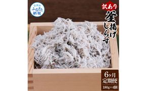 【CF-R7hbk】t195mmk　〈6ヶ月定期便〉訳あり 釜揚げシラス 180g×4個 定期便 定期コース 6ヶ月 しらす シラス 釜揚げ 新鮮 塩分控えめ 離乳食 わけあり ワケあり 不揃い しらす丼 海鮮丼 お茶漬け