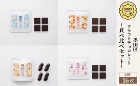チョコレート SUNNY CHOCOLATE クラフトチョコレート【チョコレート食べ比べセット（4種 各4枚入）】 チョコ お菓子 食べ比べ シングルオリジンチョコレート ピーナッツ 墨田区 東京都