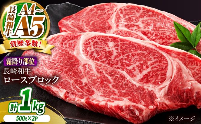 【A4〜A5】長崎和牛ロースブロック 約1kg（500g×2）/ 牛肉 ぎゅう肉 和牛 / 南島原市 / 株式会社MEAT PLUS[SHG063]