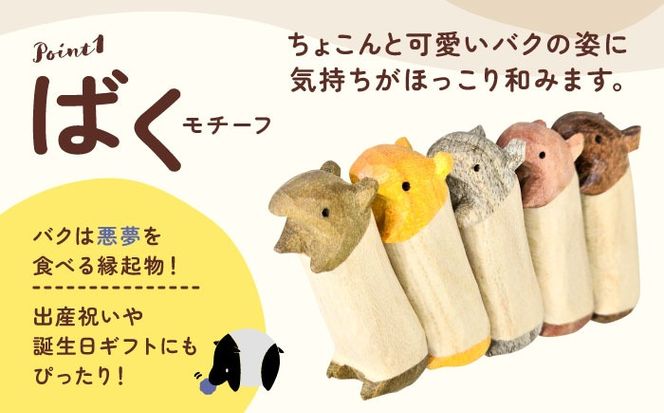 無着色のバクの箸置き5匹セット 箸置き 食卓 キッチン セット 愛西市 / 木工処Pomsfactory[AEDI003]