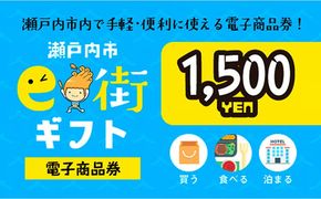 電子商品券　瀬戸内市e街ギフト（1,500円分） チケット