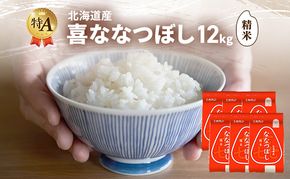 北海道産 喜 ななつぼし 精米 12kg 米 特A 獲得 白米 ごはん 道産米 ブランド米 12キロ お米 ご飯 米 北海道米 JAふらの ホクレン ホクレン米 送料無料 北海道 富良野市