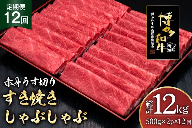 肉 博多和牛 赤身うす切り 500g 2p 計1kg 12回 定期便 総計 12kg [久田精肉店 福岡県 宇美町 um40bsi440047] 牛肉 牛 赤身 うす切り すき焼き しゃぶしゃぶ 冷凍