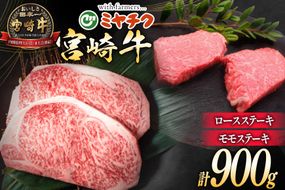 牛肉 宮崎牛 ロースステーキ 500g & モモステーキ 400g 計900g [ミヤチク 宮崎県 日向市 452061586] 肉 ステーキ ロース モモ 赤身 冷凍