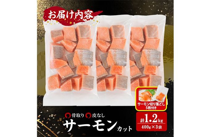 生活応援 サーモン切り落とし5枚付き！骨取り 皮なし サーモン カット(計1.2kg・400g×3袋) 鮭 ダイスカット 小分け 骨とり 骨なし 骨取り済 カット済 簡単 魚 冷凍 お弁当 おかず 【AW-79】【丸正水産】