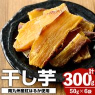 南九州産さつまいも紅はるか使用！干し芋(計300g・50g×6袋) 国産 特産品 熟成 さつまいも サツマイモ 薩摩芋 紅はるか 干芋 干しいも ほしいも おやつ 手軽 間食【海連】akn016-23