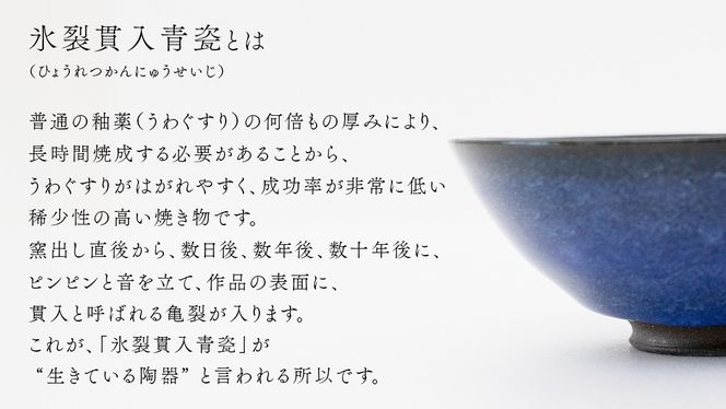 【氷裂貫入瑠璃青瓷】抹茶茶碗 （小野寺裕司 作） 径13.5cm×高さ5.3cm | 茶碗 湯飲み 夫婦湯飲み 陶器 陶芸 お茶 食器 [EW41-NT]