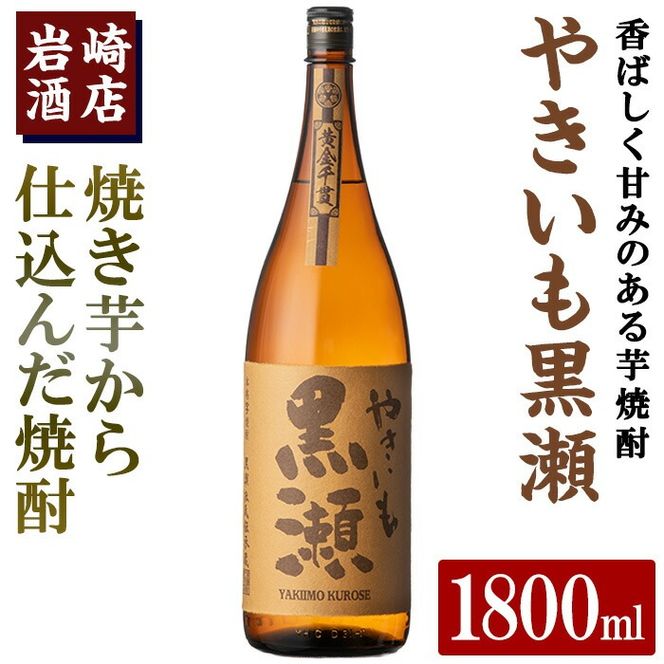 「やきいも黒瀬」(1800ml×1本) 国産 焼酎 いも焼酎 お酒 アルコール 水割り お湯割り ロック【岩崎酒店】akn019-10