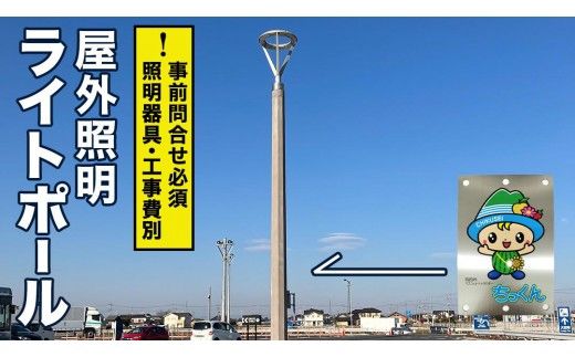 【事前問い合わせ必須】屋外照明用ライトポール LP6.5-18-1.7（8K) 大型 ライトポール 街路灯 景観照明 照明 高耐久 茨城県 筑西市 ちっくん [EV001ci]