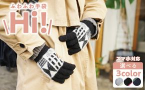 手袋　Hi!［096A20］手袋 選べる カラー  手袋付けたまま タッチパネル 操作可能 ふわふわ モヘアのような肌触り 男 女 兼用 洗濯可 Hi! 手を挙げるだけで挨拶 フィット感 防寒対策 お出かけ シンプル 日用品 雑貨 愛知県 小牧市 送料無料