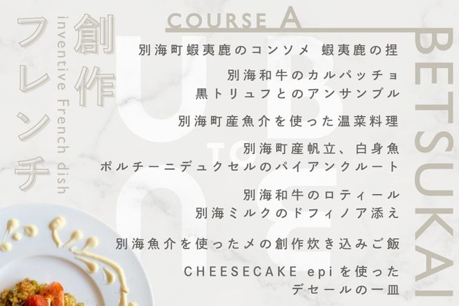 【東京23区|出張シェフ】別海町×出張シェフ村田洋祐「創作フレンチAコース」食事券1名様分 ※4名以上で利用可【村田洋祐】【CC0000183】（ふるさと納税 レストラン ランチ ディナー 東京 コース料理）