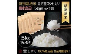 令和8年産！県認証特別栽培魚沼産コシヒカリ【農家直送！】 5kg(1kg×5袋) お米 米 コメ
