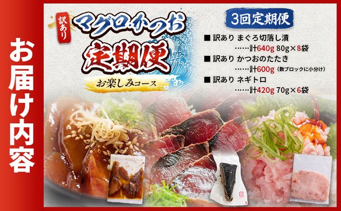 海鮮 定期便 12回 マグロ かつおお楽しみ定期便 - 訳あり マグロ 鮪 カツオ 鰹 漬けマグロ たたき ネギトロ 配送回数 定期便 小分け 海鮮 魚介 冷凍食品 加工品 海鮮丼 刺身 株式会社大熊 高知県 香南市 冷凍 Wda-0054