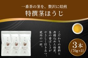 茶 特撰 ほうじ茶 70g 3本 [谷岩茶舗 宮崎県 日向市 452061672] 日本茶 お茶 茶葉 茎ほうじ 一番茶 新茶