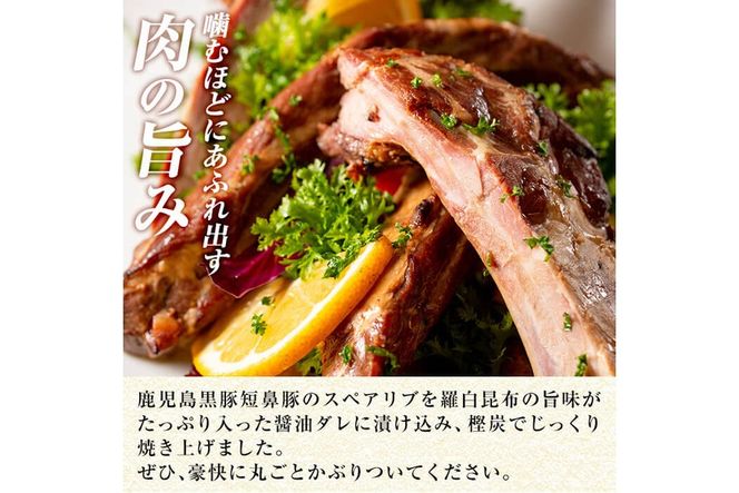 a473 鹿児島黒豚「短鼻豚」無添加スペアリブ炭火焼450g！鹿児島黒豚肉の骨付き肉をじっくり焼いたスペアリブ焼き【鹿児島ますや】